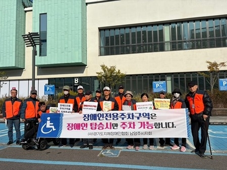 (사)경기도지체장애인협회 남양주시지회, 장애인전용주차구역 계…