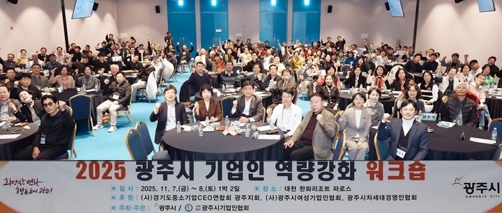 광주시, ‘2025년 기업인 역량 강화 워크숍’ 개최 (1).jpg