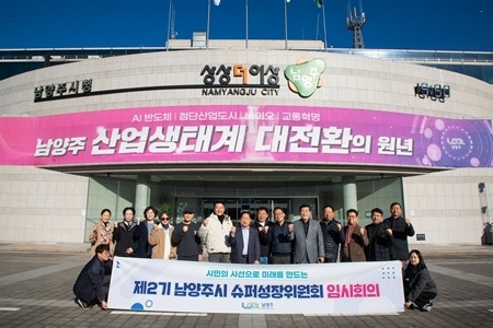 남양주시, 제2기 슈퍼성장위원회 임시회의 개최…시민 시선으로…