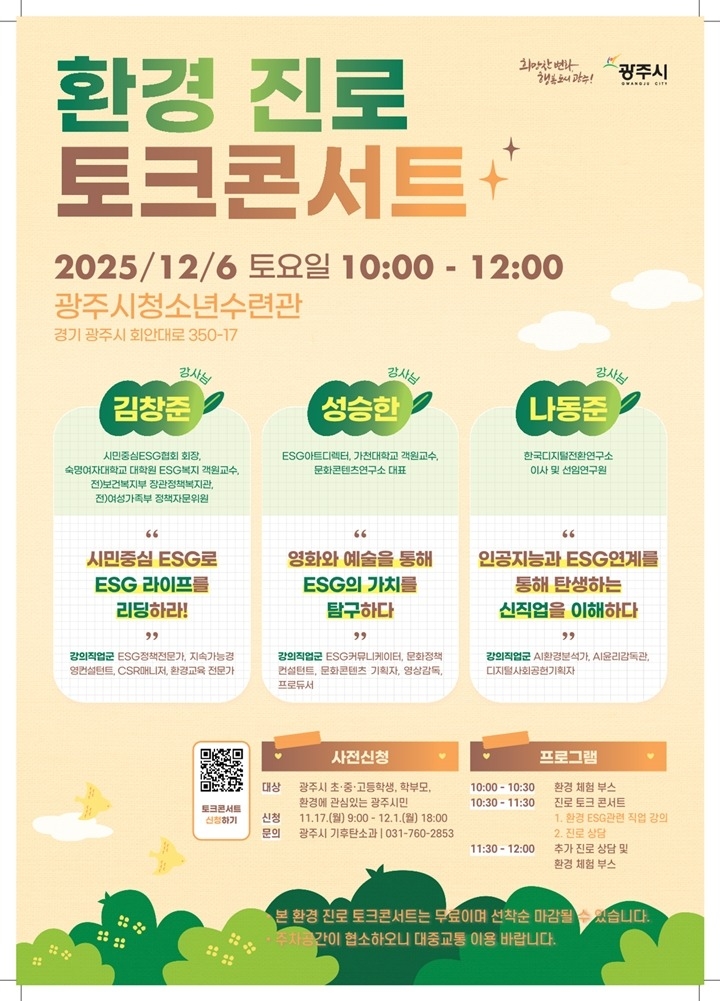 광주시, 환경 분야 진로 탐색 돕는 ‘환경 진로 토크콘서트’…