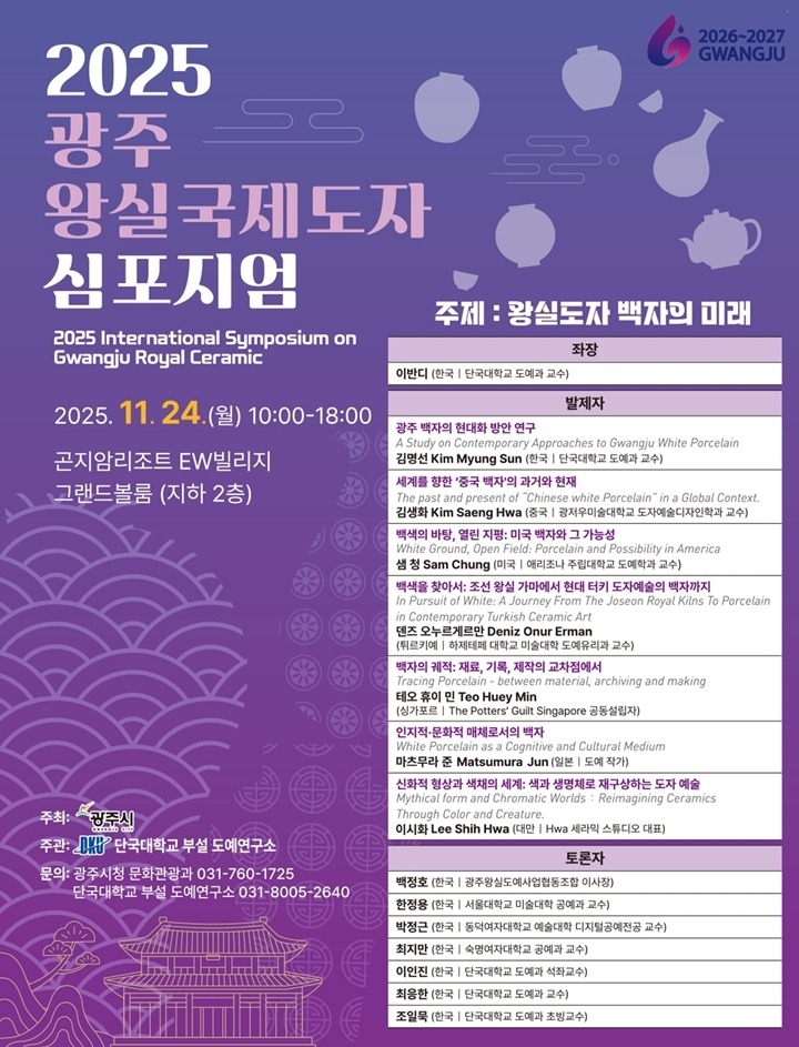 광주시, ‘2025 광주왕실 국제도자심포지엄’ 개최