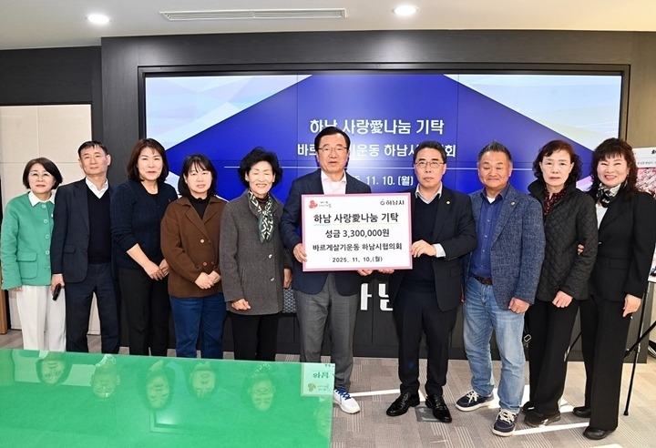 [전달보도자료]바르게살기운동 하남시협의회, 하남시에 성금 330만원 기탁.jpg