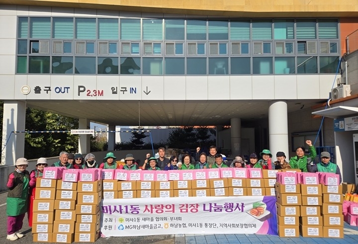 [전달보도자료]미사1동 새마을협의회·부녀회, 겨울맞이 '사랑의 김장김치' 100가구 나눔.jpg