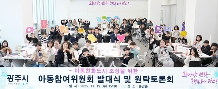 광주시, ‘아동참여위원회 발대식 및 아동친화도시 원탁토론회’…