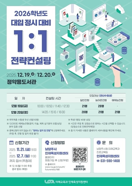 (1120)[미래교육과]남양주시, 정시 집중 1대1 맞춤형 대입컨설팅 참가 희망 수험생 모집(포스터).jpg