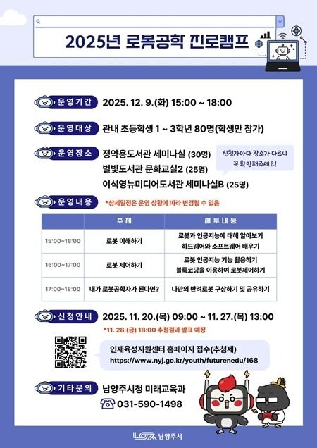 (1120)[미래교육과]남양주시, ‘로봇공학 진로캠프’참가자 모집(포스터).jpg