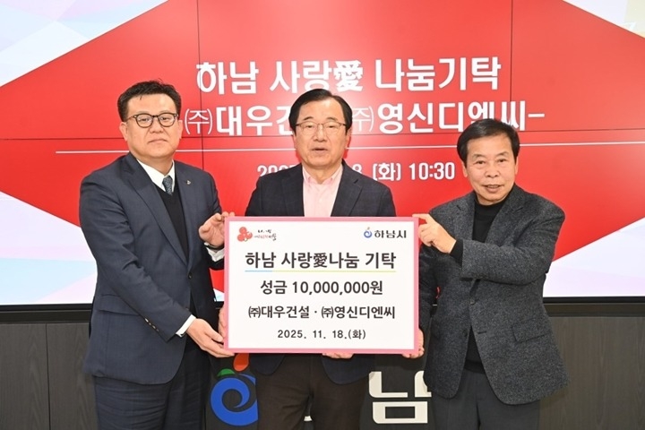 [전달보도자료]㈜대우건설 ㈜영신디엔씨， 하남시에 성금 1000만원 기탁.jpg