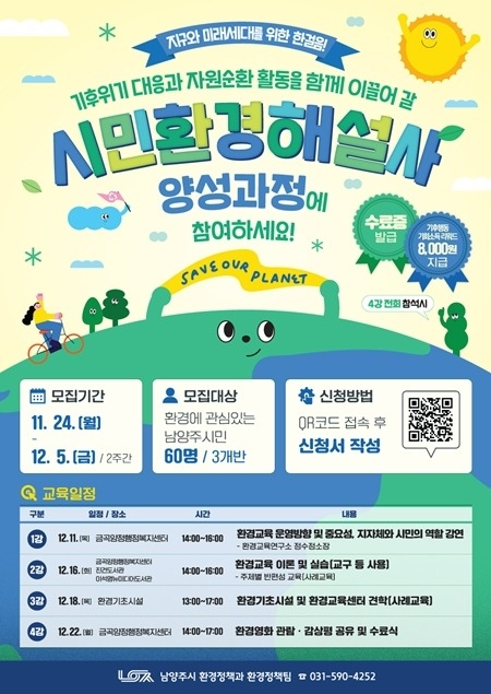 (1126)[환경정책과]남양주시, 12월 5일까지 시민환경해설사 양성과정 참여자 모집(포스터).jpg