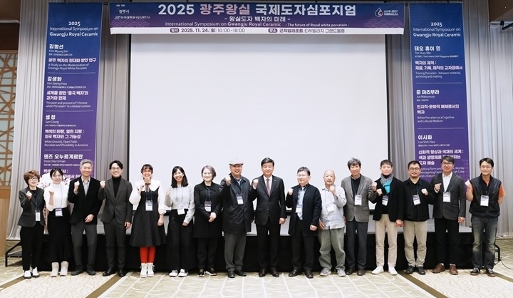 광주시, ‘2025 광주왕실국제도자심포지엄’ 성료…왕실도자 …