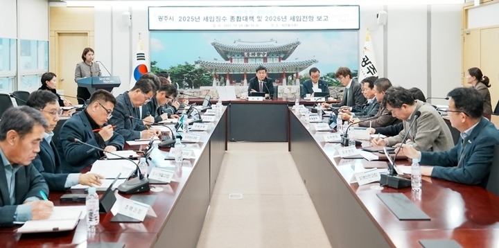 광주시, ‘2025년 세입 징수 종합대책 및 2026년 세입…