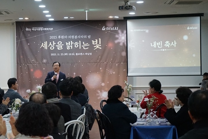하남시종합사회복지관, 2025 후원자·자원봉사자의 밤 ‘세상…