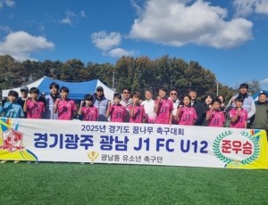 광주시, 광남 J1 FC U12, 「2025년 2차 경기도 꿈나무축구대회」 준우승 쾌거 !.jpeg