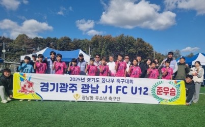 광주시, 광남 J1 FC U12, 「2025년 2차 경기도 꿈나무축구대회」 준우승 쾌거 !.jpeg width: 100%; height : 150px