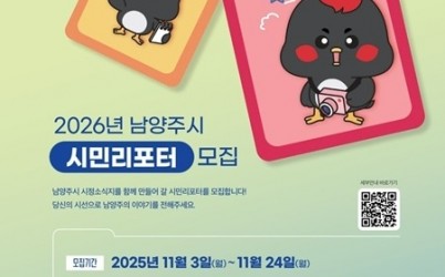 (1103)[홍보담당관]남양주시 시정소식지 함께 만들 ‘시민리포터’ 공개 모집(포스터).jpg width: 100%; height : 150px