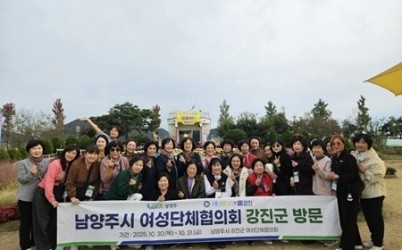 (1104)[여성아동과]남양주시여성단체협의회, 강진군 여성단체협의회와 우호증진 교류 실시(사진1).jpg width: 100%; height : 150px