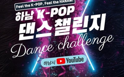 (포스터1)“이번엔 우리가 무대 위 주인공”... 하남 K-POP 댄스 챌린지 참가자 모집.jpg width: 100%; height : 150px