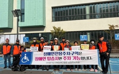 (1106)[장애인복지과](사)경기도지체장애인협회 남양주시지회, 장애인전용주차구역 계도 및 홍보 캠페인 전개(사진1).jpg