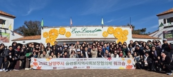 남양주시, 읍면동 지역사회보장협의체 워크숍…