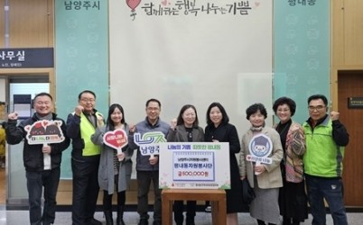 (1110)[평내동]남양주시 평내동자원봉사단, 취약계층에 후원금 50만원 기탁(사진).jpg width: 100%; height : 150px