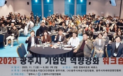 광주시, ‘2025년 기업인 역량 강화 워크숍’ 개최 (1).jpg width: 100%; height : 150px