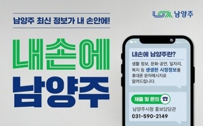 (1112)[홍보담당관]남양주시, ‘내손에남양주’ 시민 만족도 94%… 시정 참여 확대 이끌어(사진).jpg