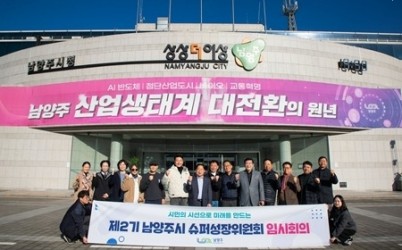 (1112)[정책기획과]남양주시, 제2기 슈퍼성장위원회 임시회의 개최(1.단체사진).jpg