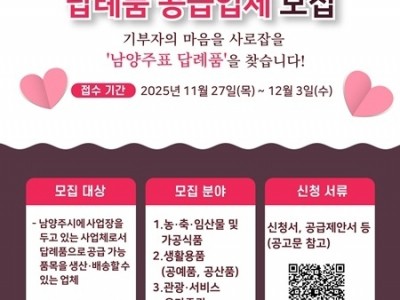 (1113)[행정지원과]기부자의 마음을 사로잡을 ‘남양주표 답례품’을 찾습니다!(1.모집 포스터).jpg