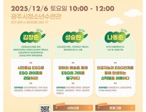 광주시, 환경 분야 진로 탐색 돕는 ‘환경 진로 토크콘서트’ 개최 복사.jpg