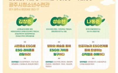 광주시, 환경 분야 진로 탐색 돕는 ‘환경 진로 토크콘서트’ 개최 복사.jpg width: 100%; height : 150px