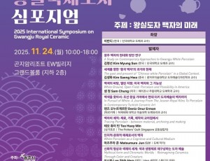 광주시, ‘2025 광주왕실 국제도자심포지엄’ 개최.jpg