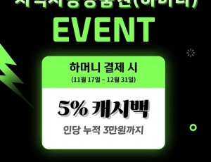 (포스터)쓰면 돌려주는 착한 소비 하남시, ‘하머니 5% 캐시백’으로 연말 소비 촉진 나서.jpg