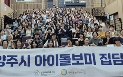 (1114)[여성아동과]남양주시가족센터, 2년 연속 아이돌봄서비스 A등급 선정(사진).jpg width: 100%; height : 150px