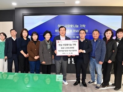 [전달보도자료]바르게살기운동 하남시협의회, 하남시에 성금 330만원 기탁.jpg