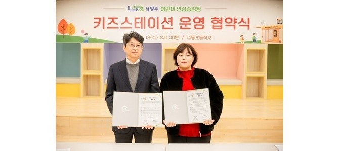 남양주시, 수동초 어린이 안심승강장 ‘키즈…