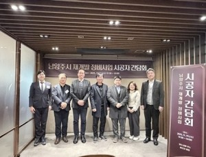 (1121)[도시재생과]남양주시, 정비사업 상생 협력을 위한 시공자 간담회 열어(사진).jpg