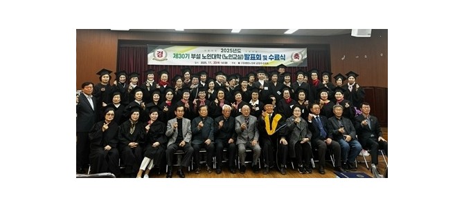 대한노인회 남양주시지회, 제30기 노인대학…