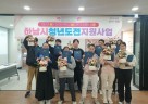 (사진)“길을 찾는 청년들”… 하남시 ‘2025 청년도전지원사업’ 성공적 마무리.jpg