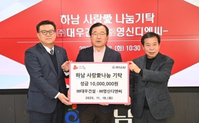 [전달보도자료]㈜대우건설 ㈜영신디엔씨， 하남시에 성금 1000만원 기탁.jpg width: 100%; height : 150px