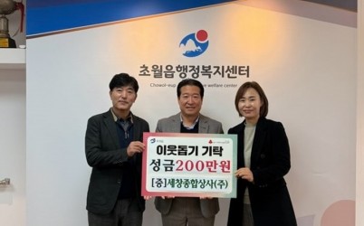 세창종합상사(주), 광주시 초월읍에 성금 200만 원 기탁.jpg width: 100%; height : 150px