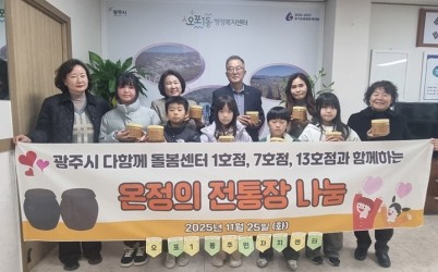 광주시 다 함께 돌봄센터 1·7·13호점, 아이들과 손수 만든 된장 50개 오포1동에 기탁.jpg width: 100%; height : 150px