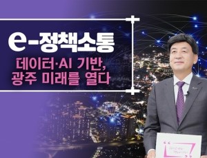 광주시, AI·데이터 기반 스마트 도시 서비스 전 분야로 확대.jpg