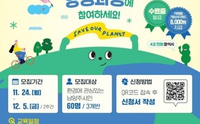 (1126)[환경정책과]남양주시, 12월 5일까지 시민환경해설사 양성과정 참여자 모집(포스터).jpg width: 100%; height : 150px