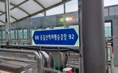 (1127)[부동산관리과]남양주시, 전철역 내부에 축광형 도로명판 설치 완료(운길산역 도로명판).jpg width: 100%; height : 150px