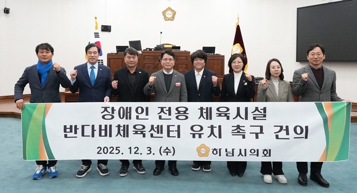 [사진자료] 하남시의회 12월 3일 제344회 정례회 제2차 본회의 「장애인 전용 체육시설 반다비체육센터 유치 촉구 건의안」 채택.(사진_하남시의회 제공).jpg