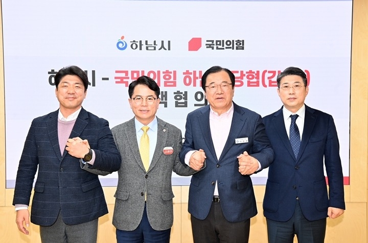 하남시-국민의힘 정책협의회 개최…교통·일자리·교육 등 5대 …