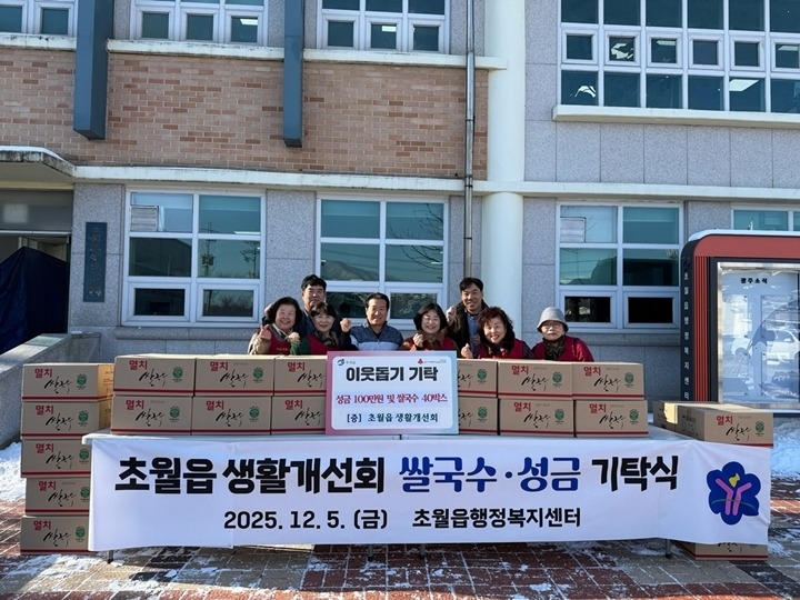 광주시 초월읍 생활개선회, 취약계층 위해 성금 100만원·쌀국수 40박스 기탁.jpg