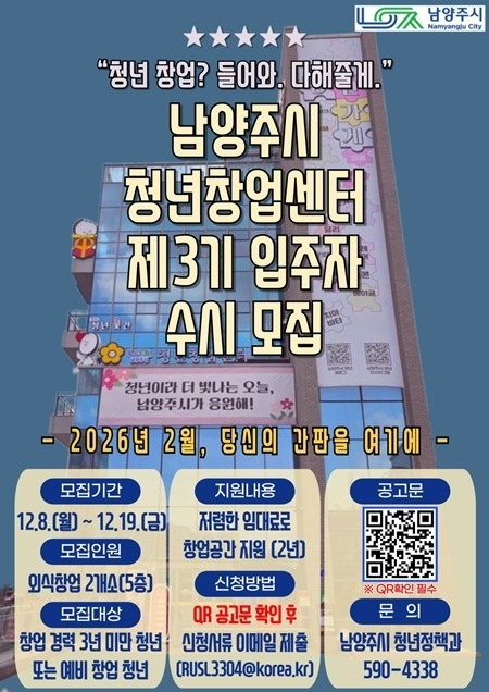 (1208)[청년정책과]남양주시, 제3기 청년창업센터 5층 입주자 모집(사진).jpg