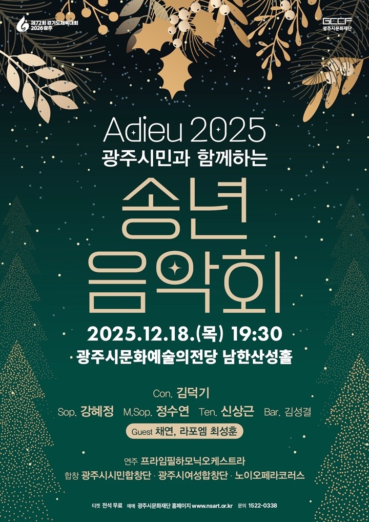 2. 사진자료(2025 광주시민과 함께하는 송년음악회).jpg