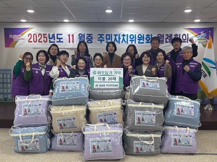 광주시 광남2동 주민자치위원회, 따뜻한 겨울 위한 이불 20채 기탁.jpg
