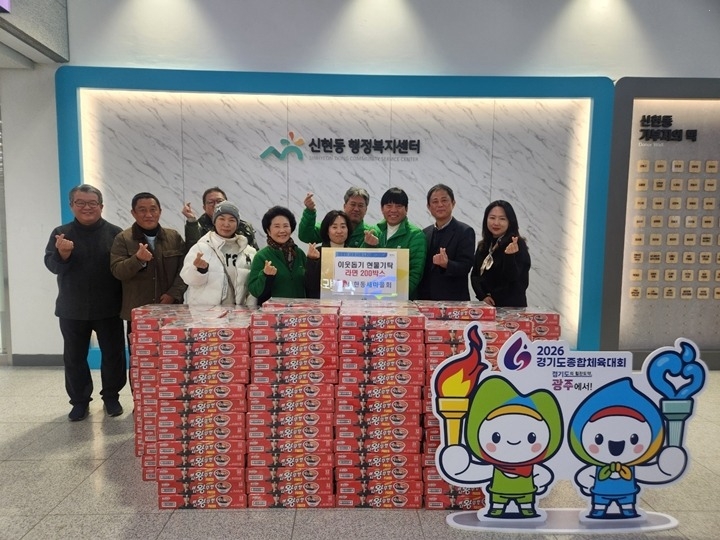 광주시 신현동 새마을지도자협의회·부녀회, 라면 200박스 기탁.jpg